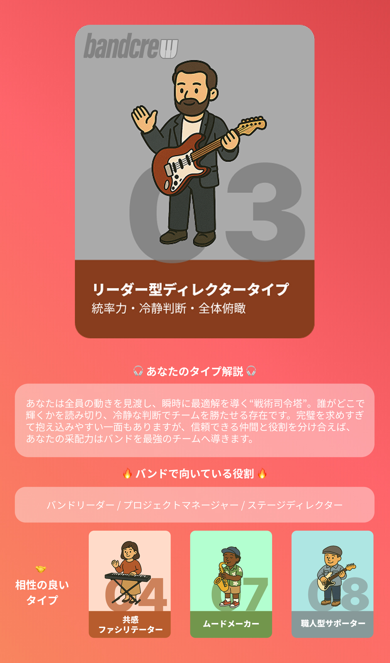 リーダー型ディレクタータイプ｜バンドメンバー募集はbandcrew(バンドクルー)