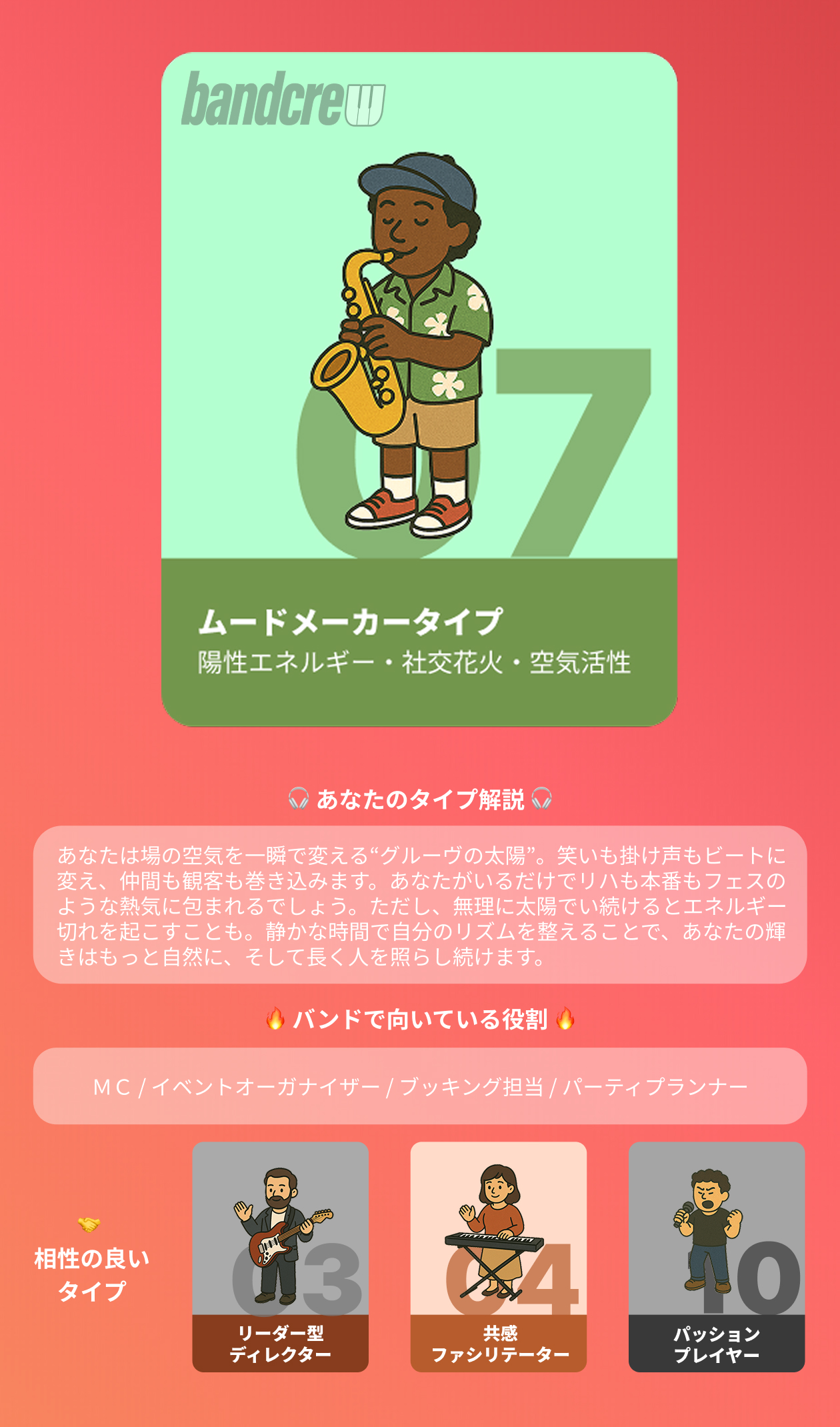 ムードメーカータイプ｜バンドメンバー募集はbandcrew(バンドクルー)